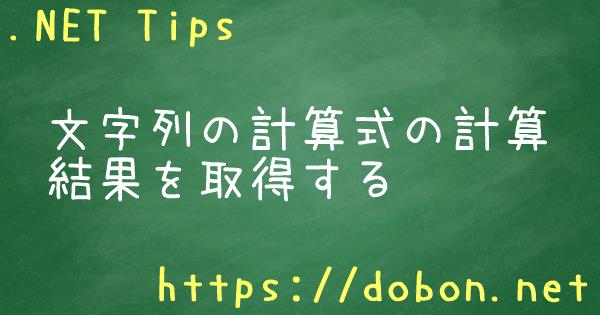 文字列の計算式の計算結果を取得する Net Tips Vb Net C