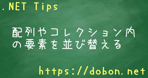 配列やコレクション内の要素を並び替える Net Tips Vb Net C