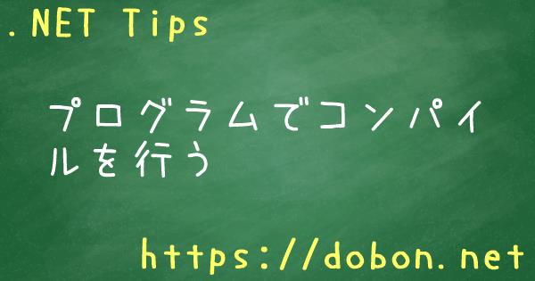 プログラムでコンパイルを行う - .NET Tips (VB.NET,C#...)