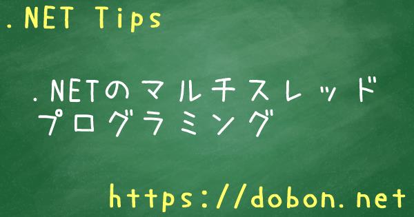 Netのマルチスレッドプログラミング Net Tips Vb Net C