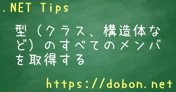 型 クラス 構造体など のすべてのメンバを取得する Net Tips Vb Net C