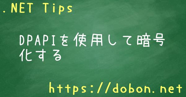 Dpapiを使用して暗号化する Net Tips Vb Net C