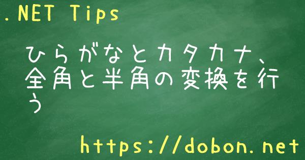 ひらがなとカタカナ 全角と半角の変換を行う Net Tips Vb Net C