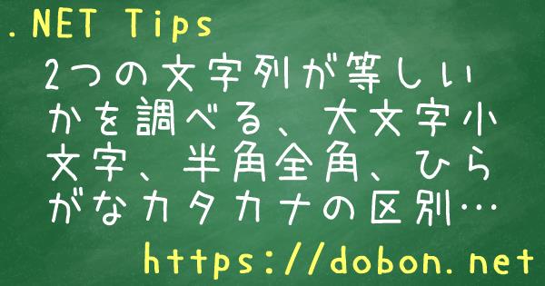 2つの文字列が等しいかを調べる 大文字小文字 半角全角 ひらがなカタカナの区別をしないで文字列を比較する Net Tips Vb Net C