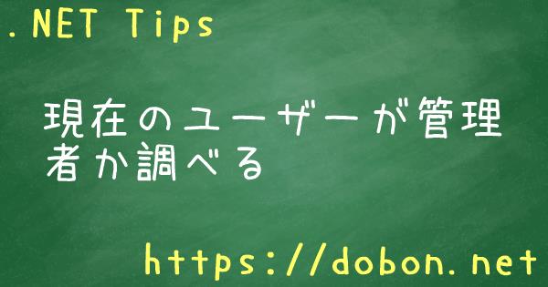 現在のユーザーが管理者か調べる Net Tips Vb Net C