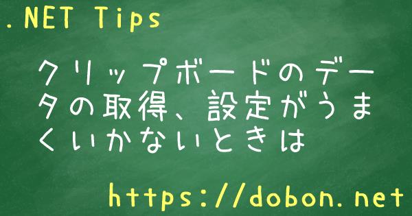 クリップボードのデータの取得 設定がうまくいかないときは Net Tips Vb Net C