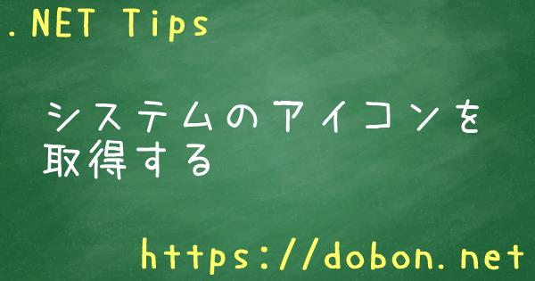 システムのアイコンを取得する Net Tips Vb Net C