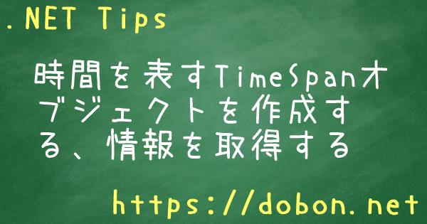 時間を表すTimeSpanオブジェクトを作成する、情報を取得する