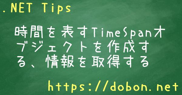 時間を表すtimespanオブジェクトを作成する 情報を取得する Net Tips Vb Net C