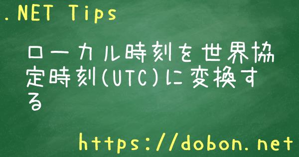 ローカル時刻を世界協定時刻 Utc に変換する Net Tips Vb Net C