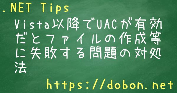 Vista以降でuacが有効だとファイルの作成等に失敗する問題の対処法 Net Tips Vb Net C