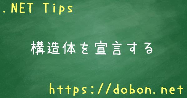 構造体を宣言する Net Tips Vb Net C