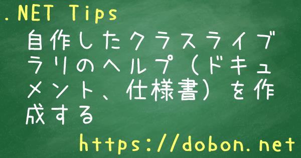 自作したクラスライブラリのヘルプ ドキュメント 仕様書 を作成する Net Tips Vb Net C