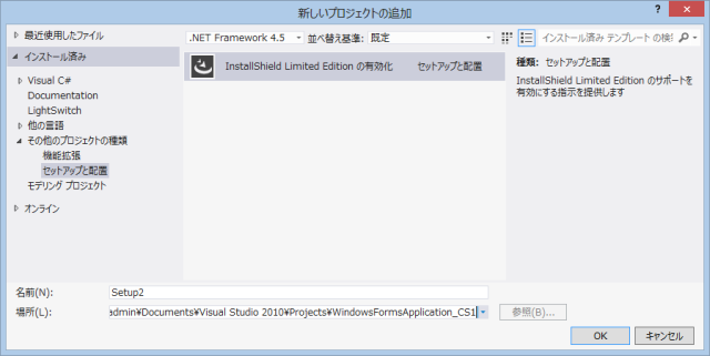 InstallShield Limited Edition の有効化